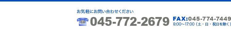 お気軽にお問合せください