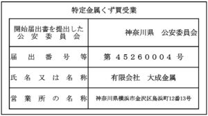 特定金属くず買受業